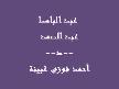 Abdulbasit Abdussamed - Kur'an-� Kerim Ziyafeti 64